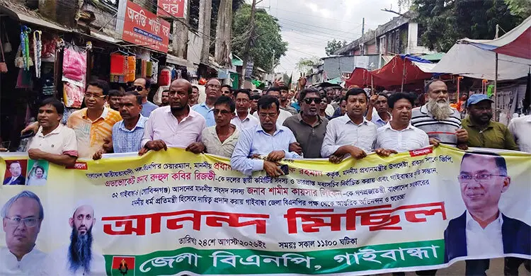 রিজভীকে বিএনপির ভারপ্রাপ্ত মহাসচিব ও লিংকনকে ধর্মপ্রতিমন্ত্রী করায় গাইবান্ধায় আনন্দ মিছিল