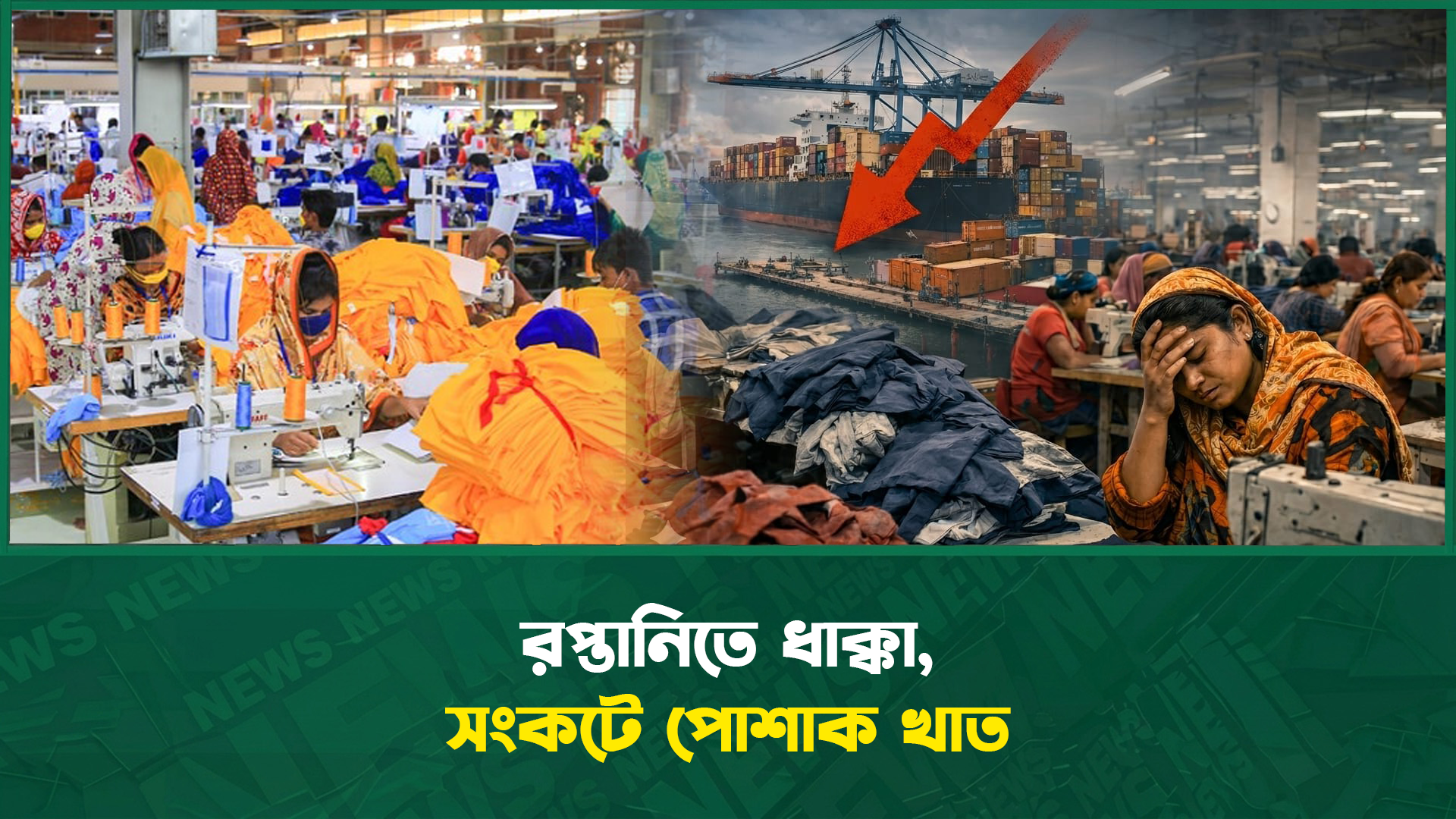 রপ্তানিতে ধাক্কা, সংকটে পোশাক খাত