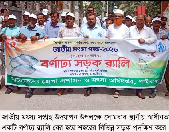 জাতীয় মৎস্য সপ্তাহ উপলক্ষে গাইবান্ধায় বর্ণাঢ্য র্যালি পোনামাছ অবমুক্ত