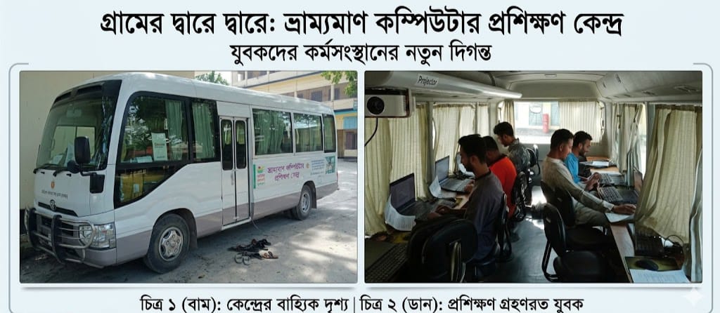 পার্বতীপুরে ভ্রাম্যমান কম্পিউটার প্রশিক্ষণে অনিয়ম: স্বজনপ্রীতি ও ভাতা আত্মসাতের অভিযোগে প্রশ্নের মুখে যুব উন্নয়ন অধিদপ্তর