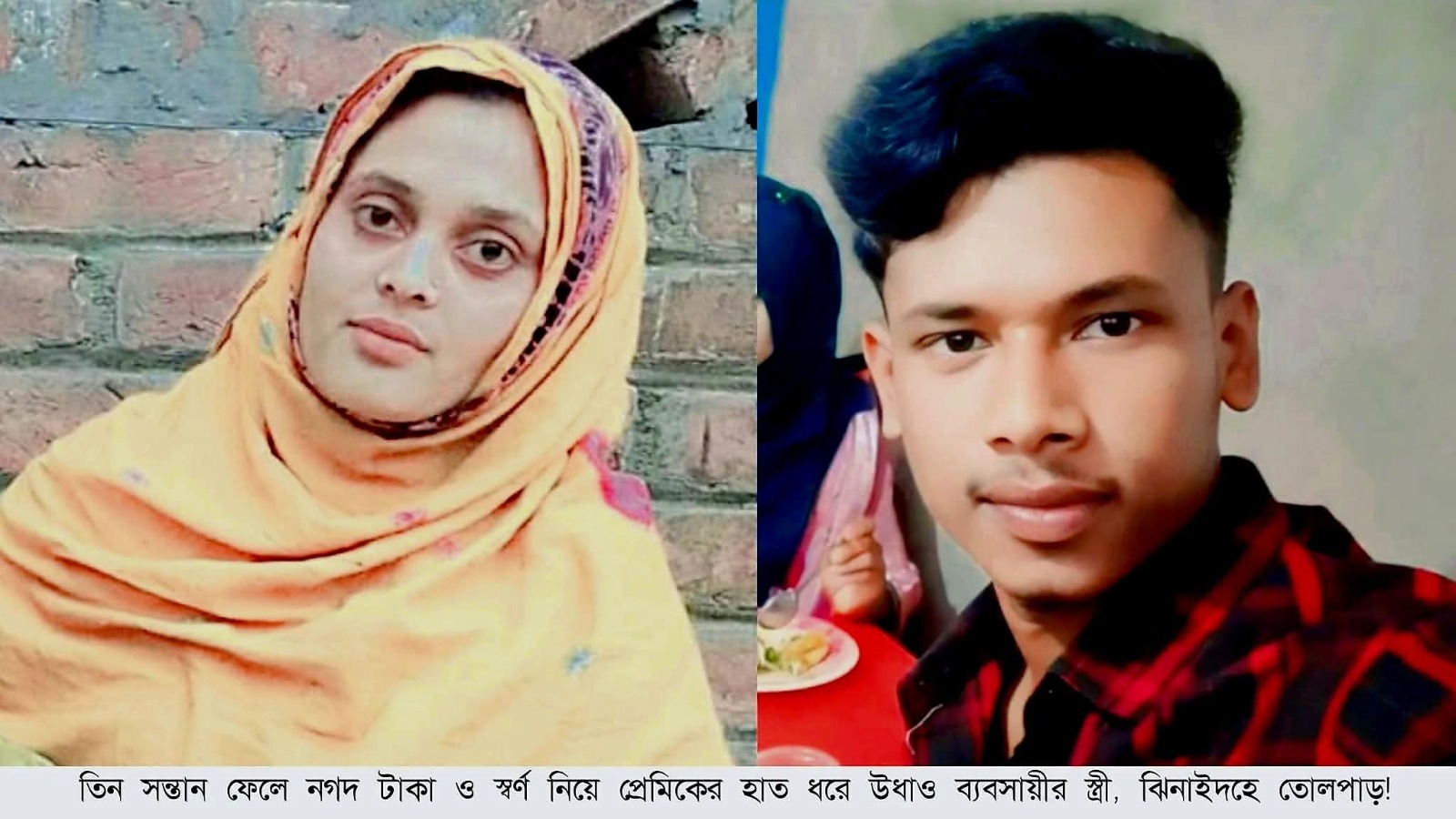 তিন সন্তানের জননী নিখোঁজ: অর্থ- স্বর্ণালংকার নিয়ে প্রতিবেশীর সঙ্গে চলে যাওয়ার অভিযোগ, আদালতে মামলা