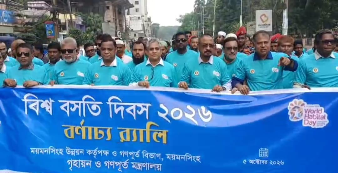 ময়মনসিংহে বিশ্ব বসতি দিবস উপলক্ষ্যে র‍্যালী ও আলোচনা সভা অনুষ্ঠিত