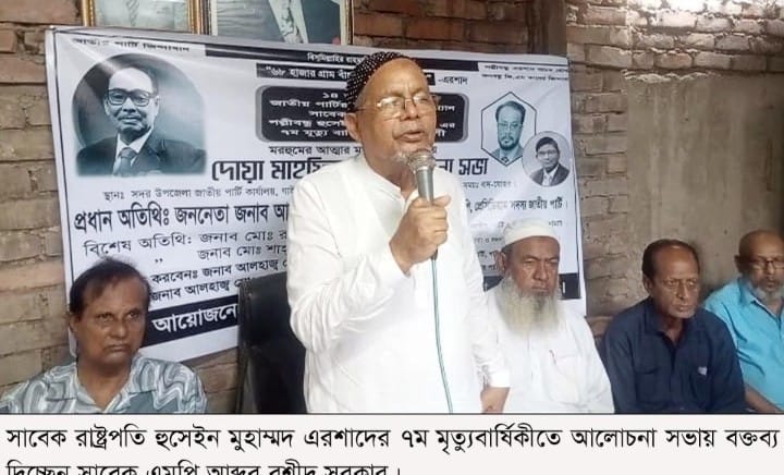 গাইবান্ধায় সাবেক রাষ্ট্রপতি এরশাদের ৭ম ‎মৃত্যুবার্ষিকীতে দোয়া মাহফিল