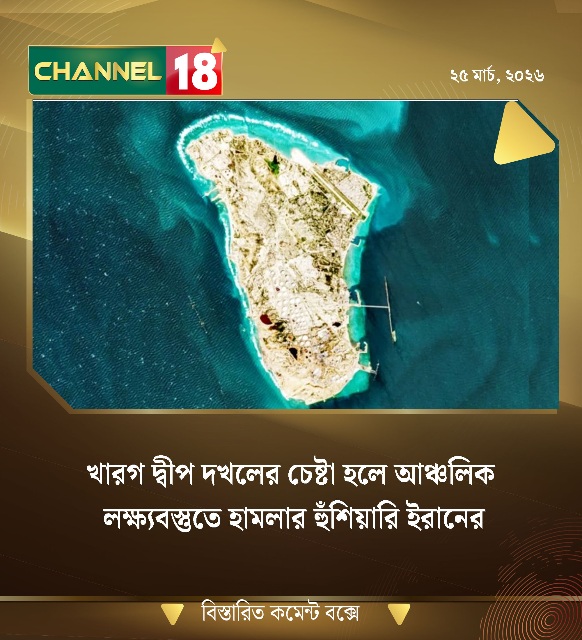 খারগ দ্বীপ দখলের চেষ্টা হলে আঞ্চলিক লক্ষ্যবস্তুতে হামলার হুঁশিয়ারি ইরানের