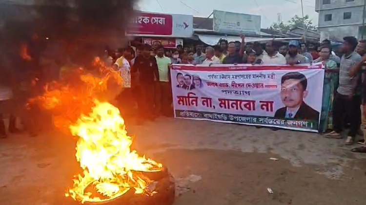 পার্বত্যমন্ত্রীর পদত্যাগে উত্তাল রাঙ্গামাটি : নেতাকর্মীরা, প্রতিবাদে বিক্ষোভ