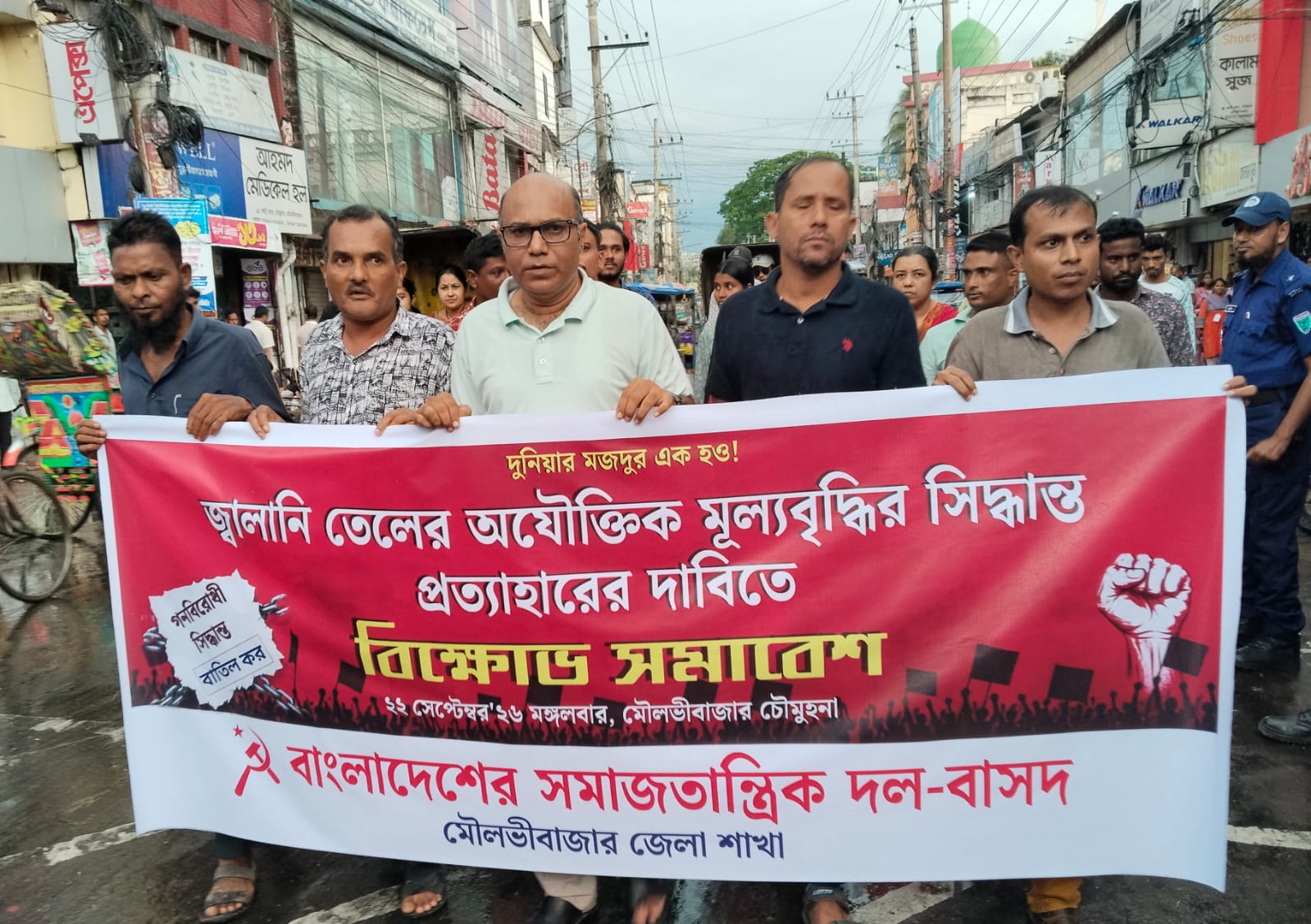 জ্বালানি তেলের অযৌক্তিক মূল্যবৃদ্ধির সিদ্ধান্ত প্রত্যাহারের দাবিতে মৌলভীবাজার বিক্ষোভ মিছিল ও সমাবেশ