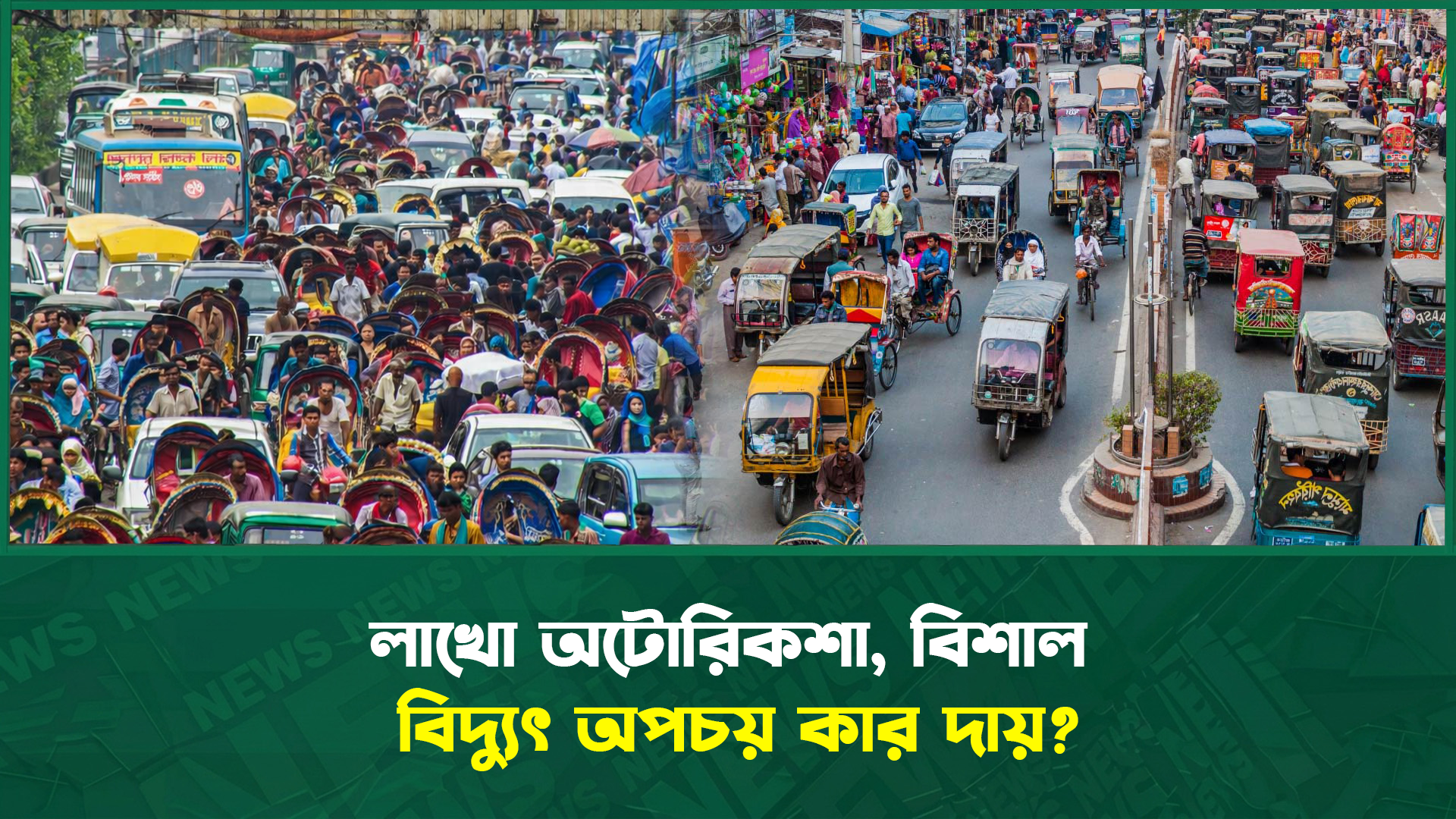 লাখো অটোরিকশা, বিশাল বিদ্যুৎ অপচয় কার দায়?