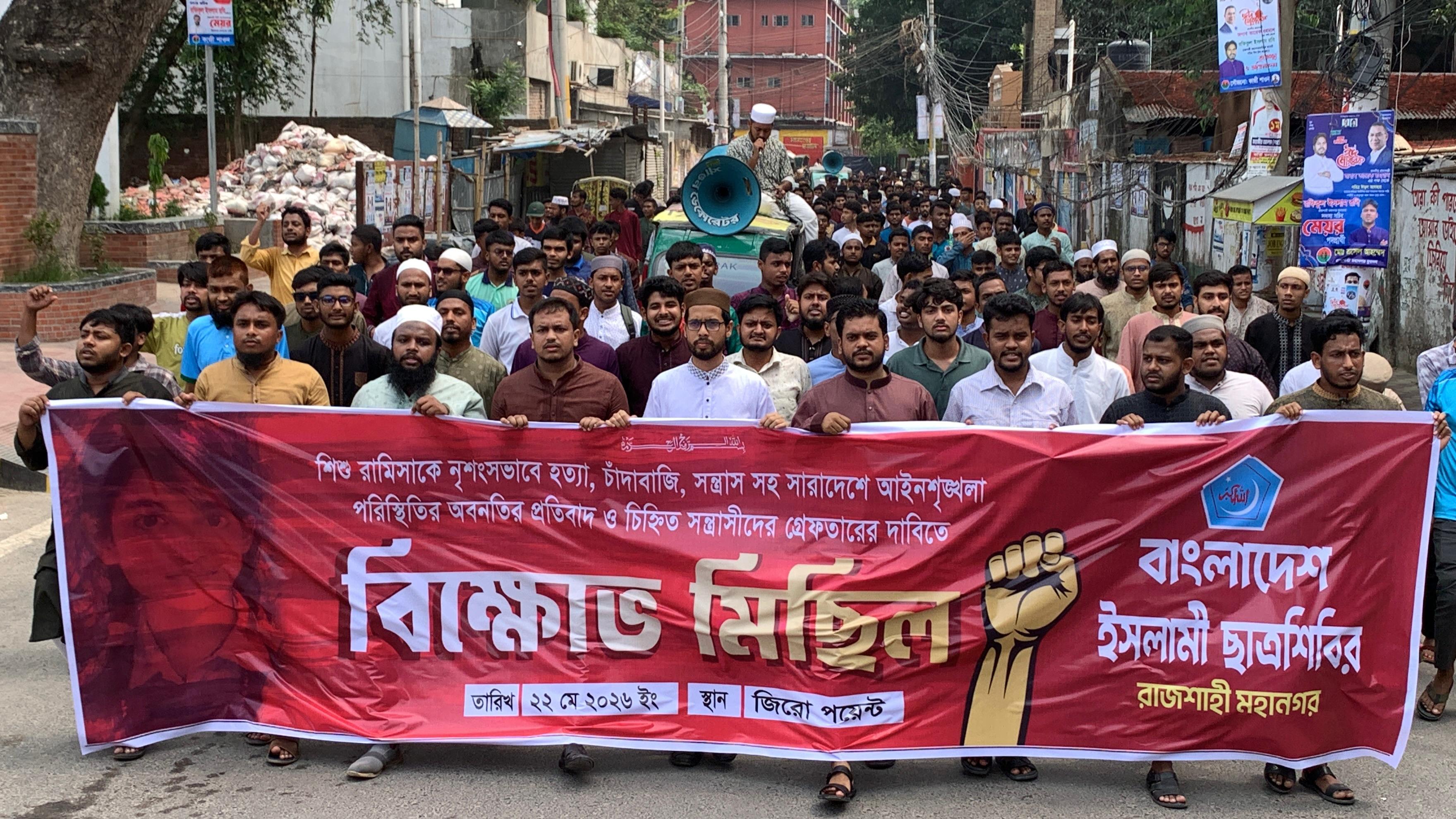 রাজশাহীতে শিশু রামিসা হত্যার বিচারের দাবীতে বিক্ষোভ মিছিল