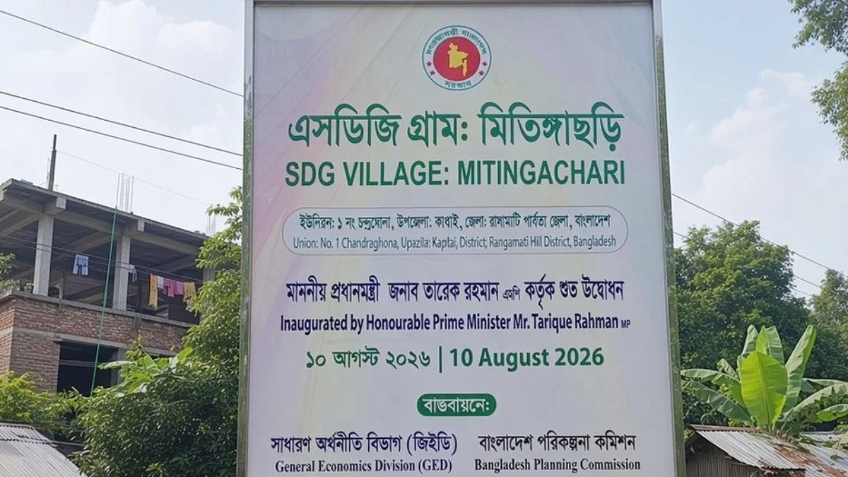 চীনের অনুকরণে বাংলাদেশে হচ্ছে এসডিজি ভিলেজ