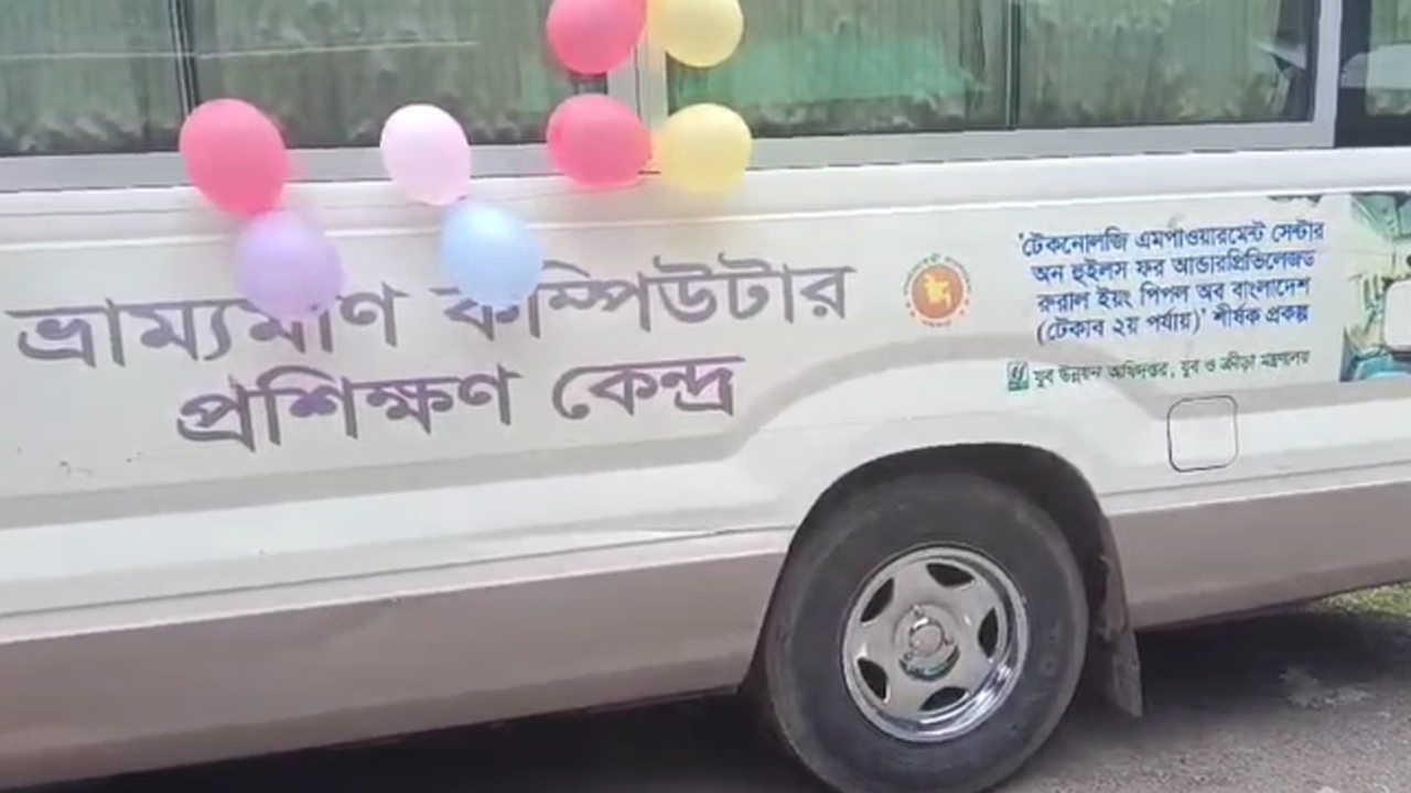 ভ্রাম্যমাণ ভ্যানে প্রযুক্তি শিক্ষা: কাপ্তাইয়ে যুব উন্নয়ন অধিদপ্তরের ব্যতিক্রমী উদ্যোগ