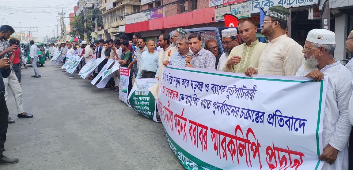 এস আলম গ্রুপকে ব্যাংকিং খাতে পুনর্বাসনের চক্রান্তের প্রতিবাদে খুলনায় মানববন্ধন ও স্মারকলিপি পেশ