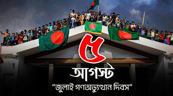ঐতিহাসিক জুলাই গণঅভ্যুত্থান দিবস আজ