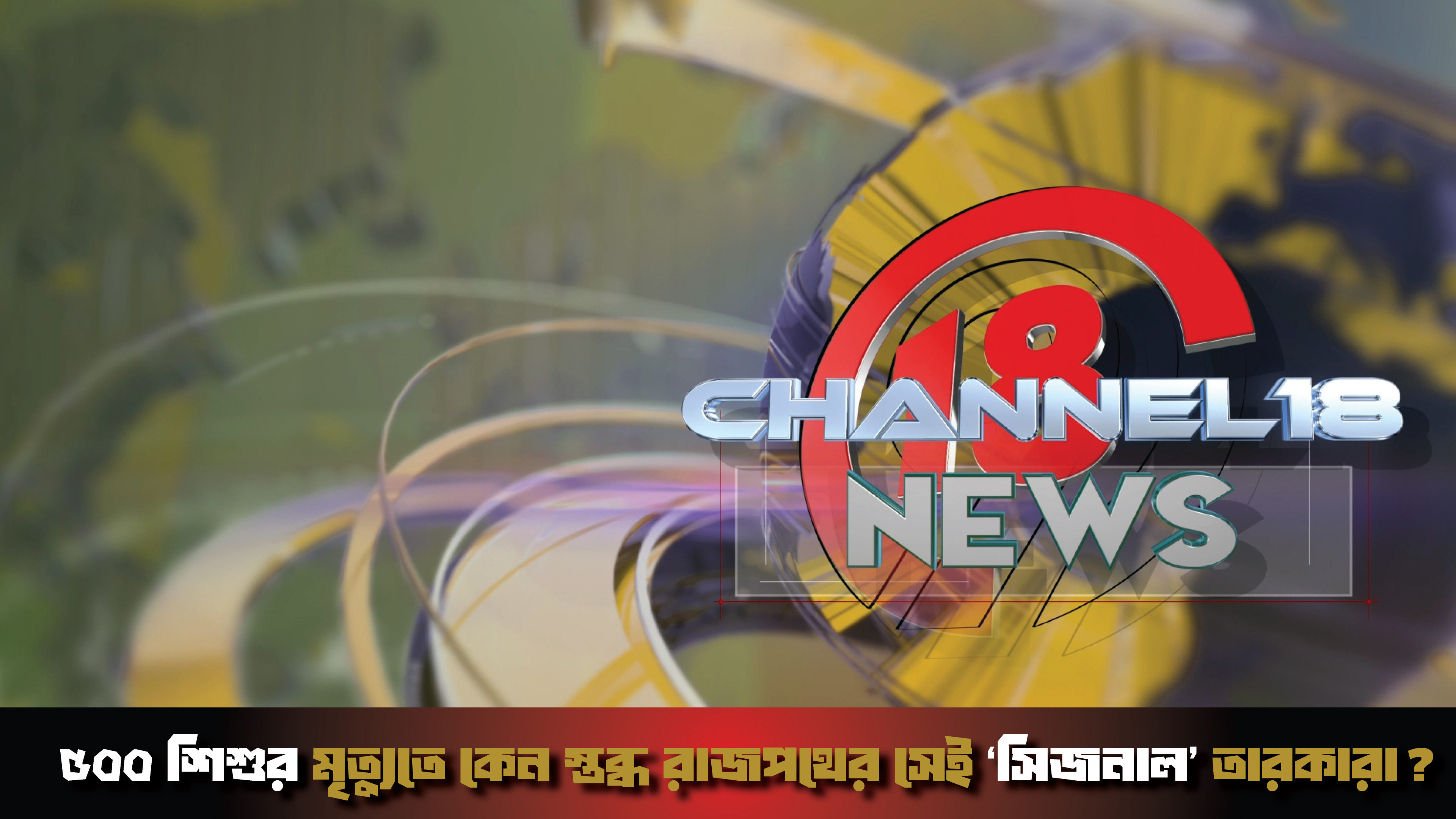 ৫০০ শিশুর মৃত্যুতে কেন স্তব্ধ রাজপথের সেই ‘সিজনাল’ তারকারা?