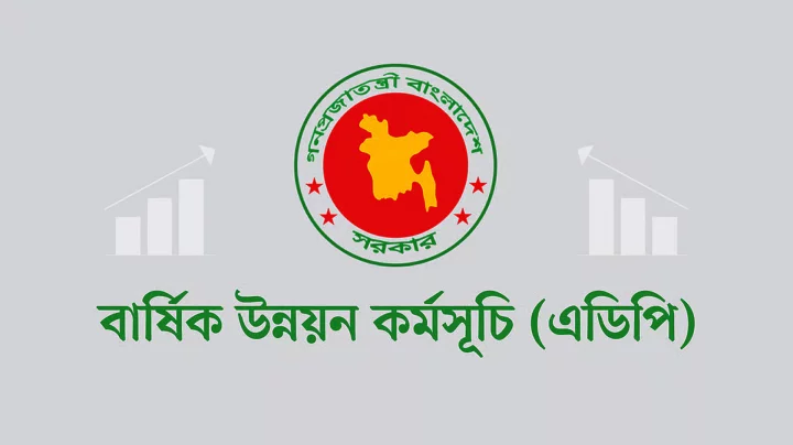 চলতি অর্থবছরে উন্নয়ন কর্মসূচি বাস্তবায়নের হার ৩০ শতাংশ, গত বছরের চেয়ে খরচ কমেছে ৪ হাজার কোটি টাকা