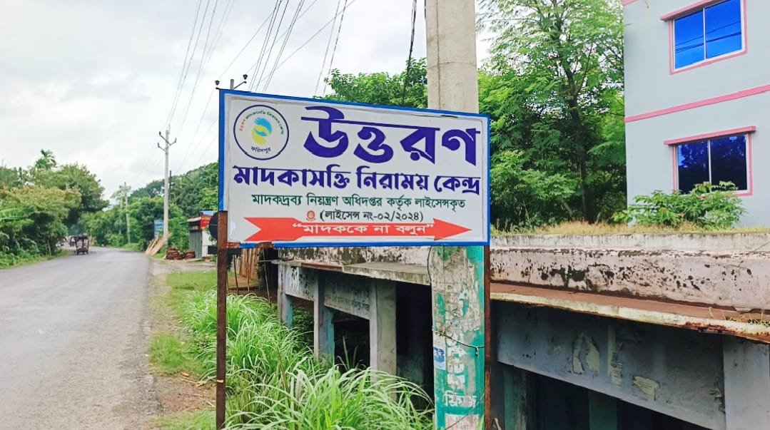 ১০ বেডের লাইসেন্স, রোগী ৩৫–৪০: ফরিদপুরের ‘উত্তরণ’ মাদক নিরাময় কেন্দ্রে নানা অনিয়মের অভিযোগ