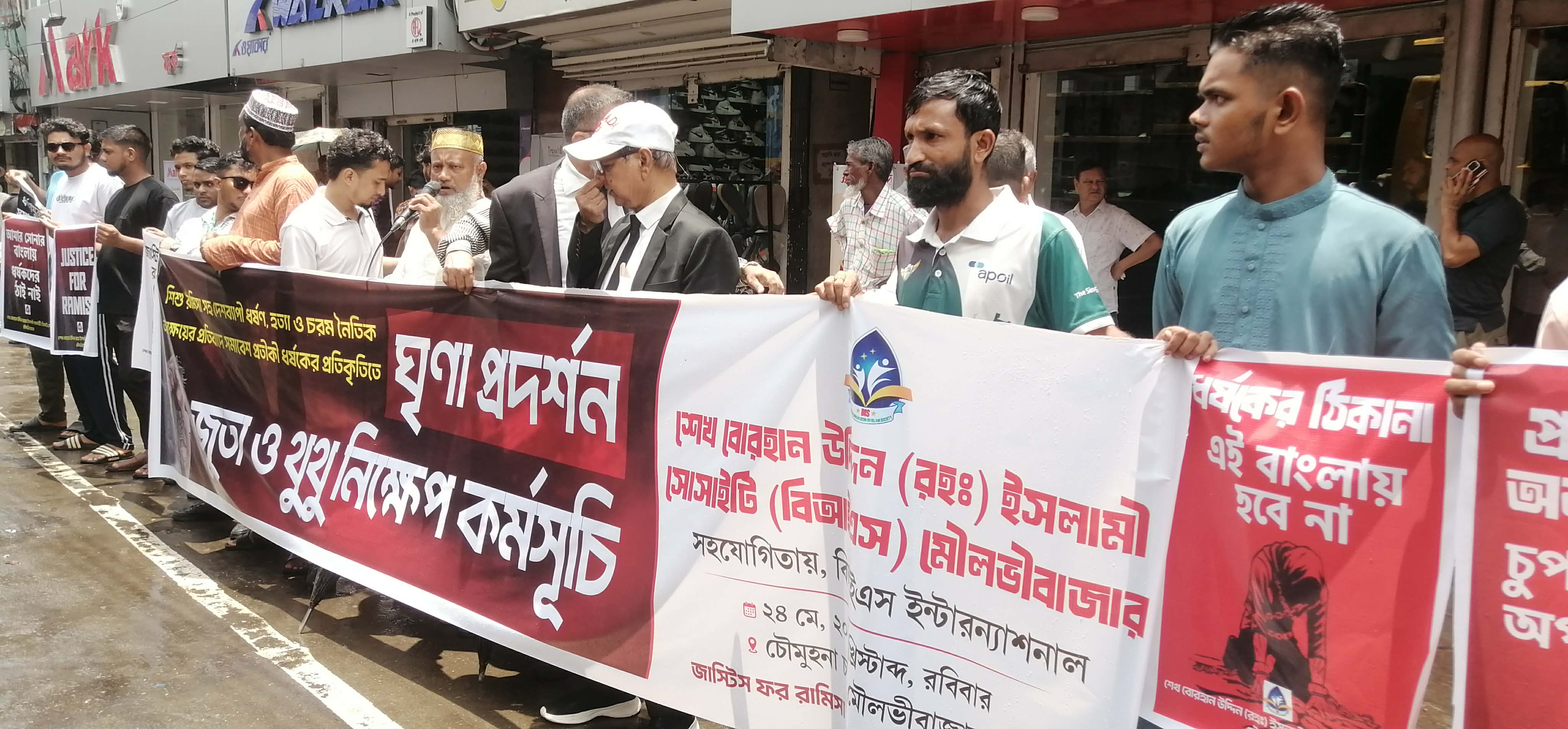 শিশু রামিসাসহ দেশব্যাপী ধর্ষণ,হত্যা ও চরম নৈতিক অবক্ষয়ের প্রতিবাদে মৌলভীবাজারে তীব্র ক্ষোভ ও প্রতিবাদ কর্মসূচি পালিত