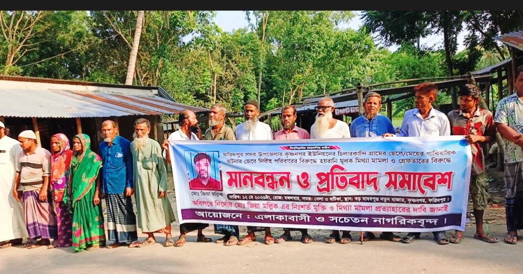 ফরিদপুরে মিথ্যা মামলা প্রত্যাহারের দাবিতে এলাকাবাসী মানববন্ধন