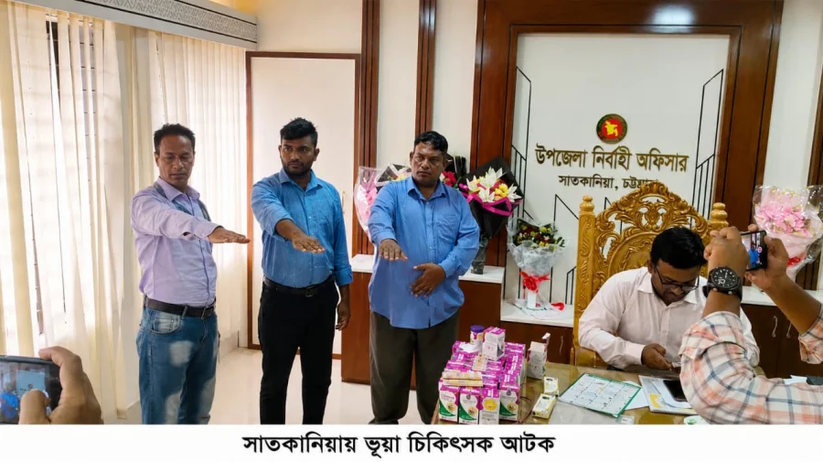 সাতকানিয়ায় ৪ ভুয়া ইউনানী চিকিৎসক আটক
