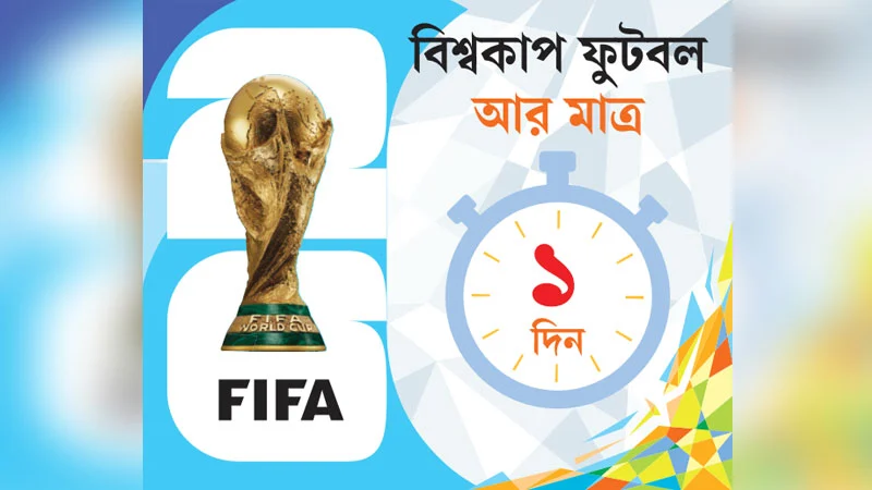 কাল থেকে জ্বরে আক্রান্ত হবে বিশ্ব