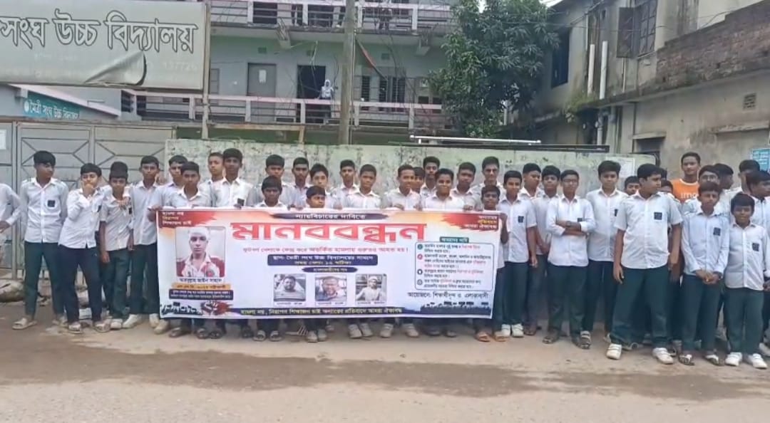 ফুটবল খেলাকে কেন্দ্র করে স্কুলছাত্রের ওপর হামলা, সাভারে শিক্ষার্থীদের মানববন্ধন