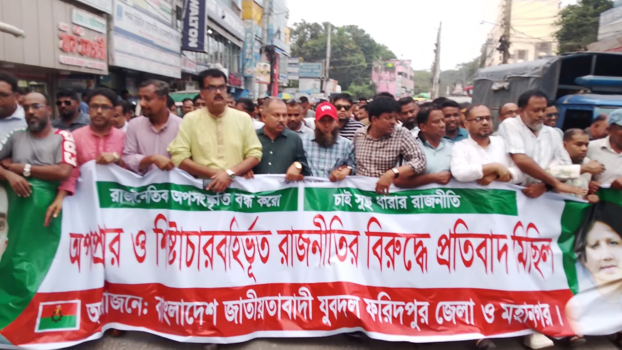 অপপ্রচার ও শিষ্টাচার বহির্ভূত রাজনীতির বিরুদ্ধে ফরিদপুরে যুবদলের প্রতিবাদ মিছিল