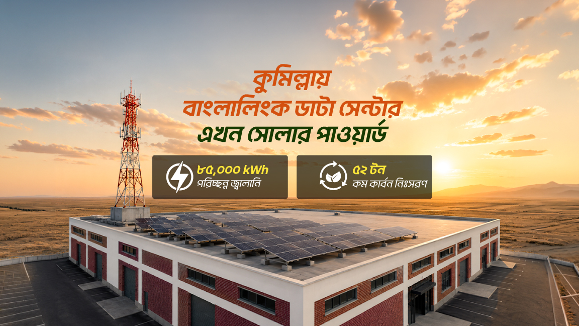 কুমিল্লা ডেটা সেন্টারে ৫০ কিলোওয়াটের সৌরবিদ্যুৎ প্রকল্প চালু করল বাংলালিংক