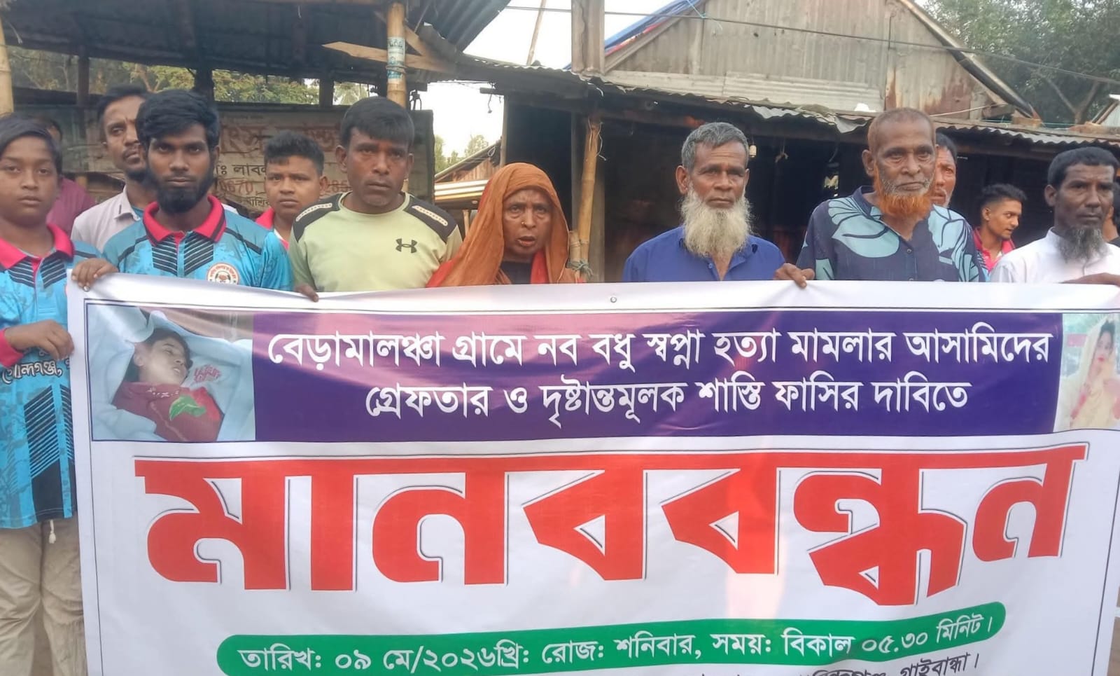 গাইবান্ধায় গৃহবধূ সপ্না হত্যাকাণ্ডের সাথে জড়িত দের গ্রেফতার ও বিচার দাবিতে মানববন্ধন