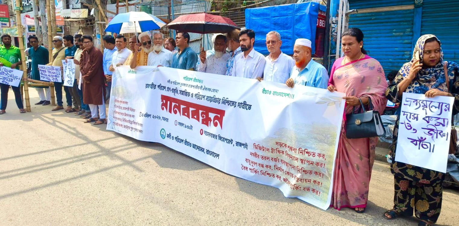 রাজশাহীতে পরিবেশ রক্ষায় মানববন্ধন গাছ কাটা, পুকুর ভরাট ও দূষণ বন্ধের দাবি
