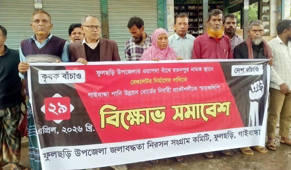 রেগুলেটর নির্মাণের দাবিতে ফুলছড়িতে বিক্ষোভ সমাবেশ স্মারকলিপি প্রদান