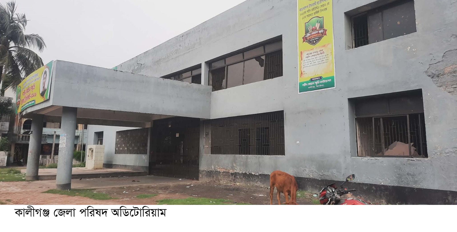 দুই দপ্তরের দায় এড়ানোর খেলায় বিপর্যস্ত কালীগঞ্জ অডিটোরিয়াম