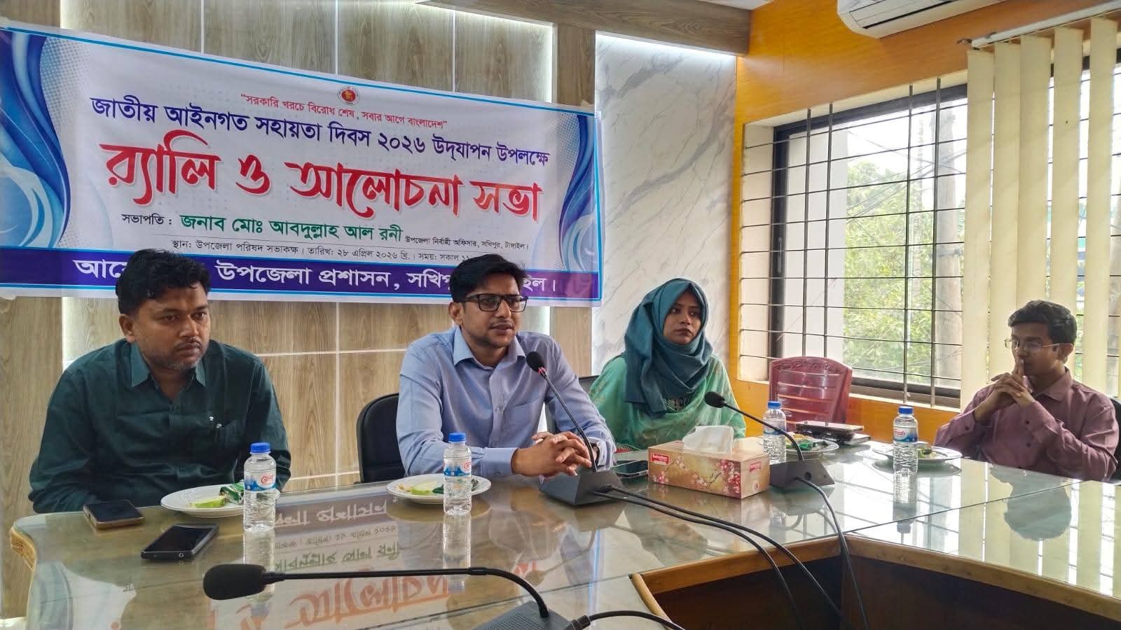 সখীপুরে জাতীয় আইনগত সহায়তা দিবস উদযাপন