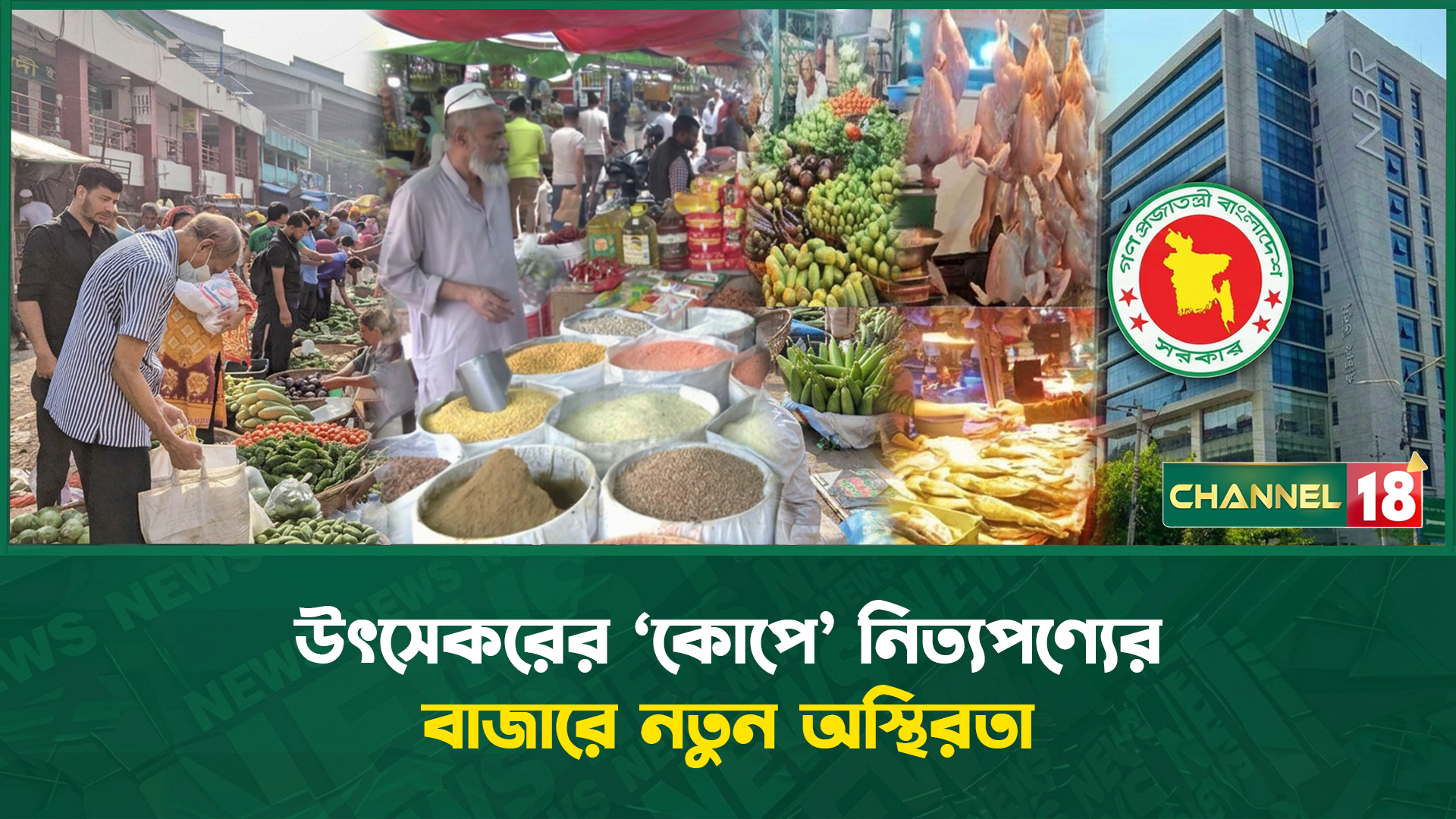 উৎসেকরের ‘কোপে’ নিত্যপণের বাজারে নতুন অস্থিরতা