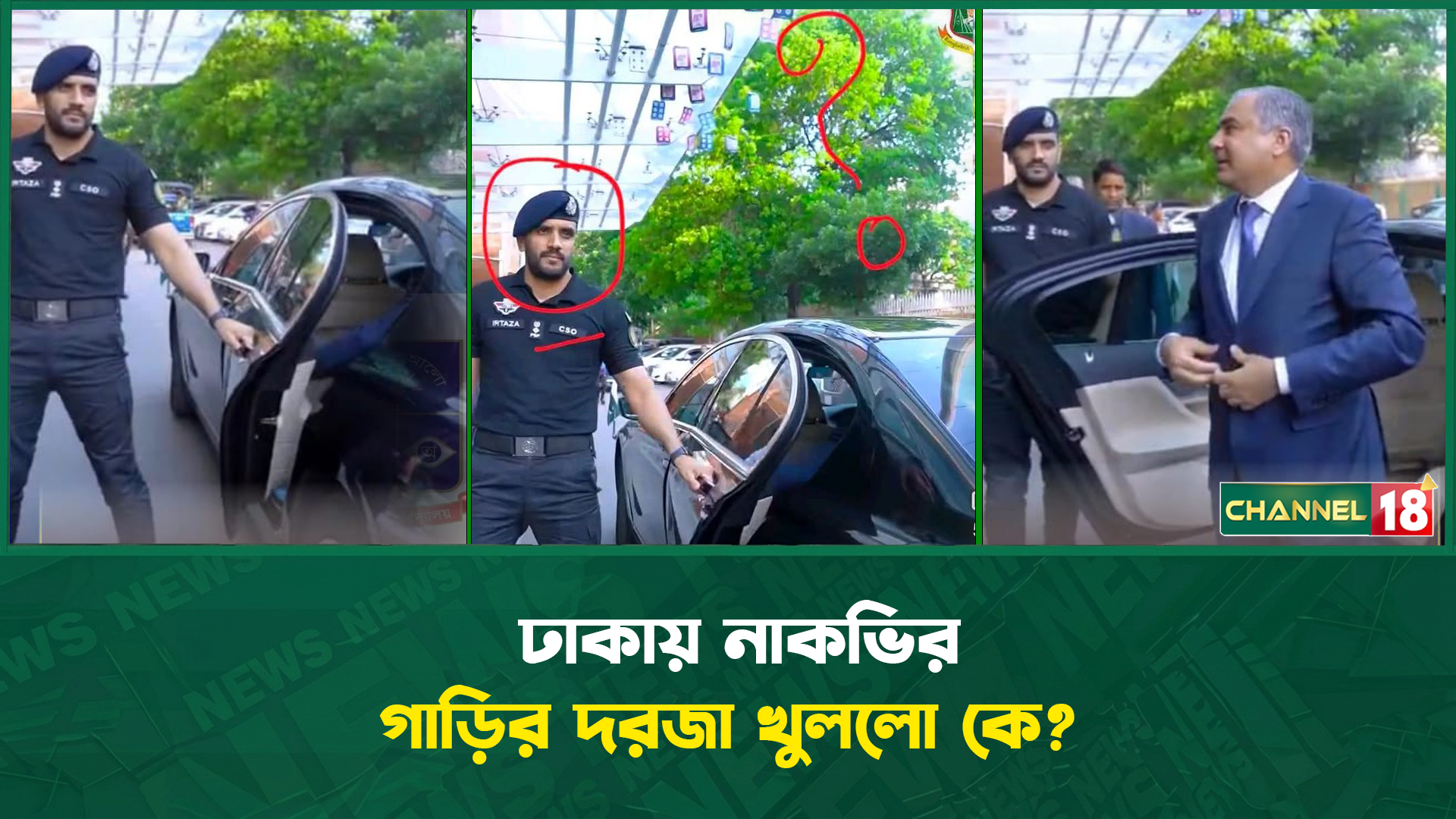 ঢাকায় নাকভির গাড়ির দরজা খুললো কে?