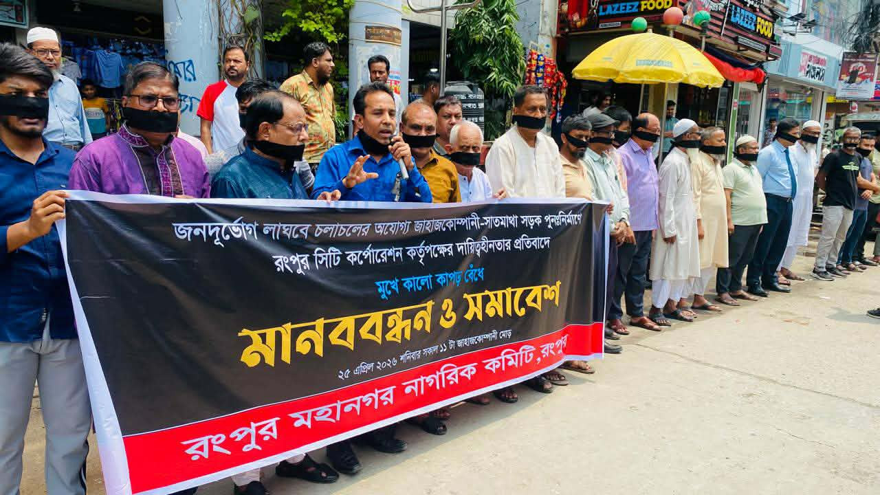 জাহাজ কোম্পানি-সাতমাথা সড়ক পুনর্নির্মাণের দাবিতে রংপুরে মানববন্ধন