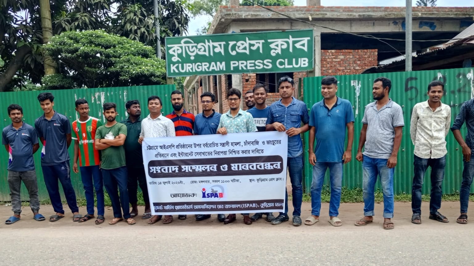 চট্টগ্রামে আইএসপি প্রতিষ্ঠানে হামলার প্রতিবাদে কুড়িগ্রামে মানববন্ধন