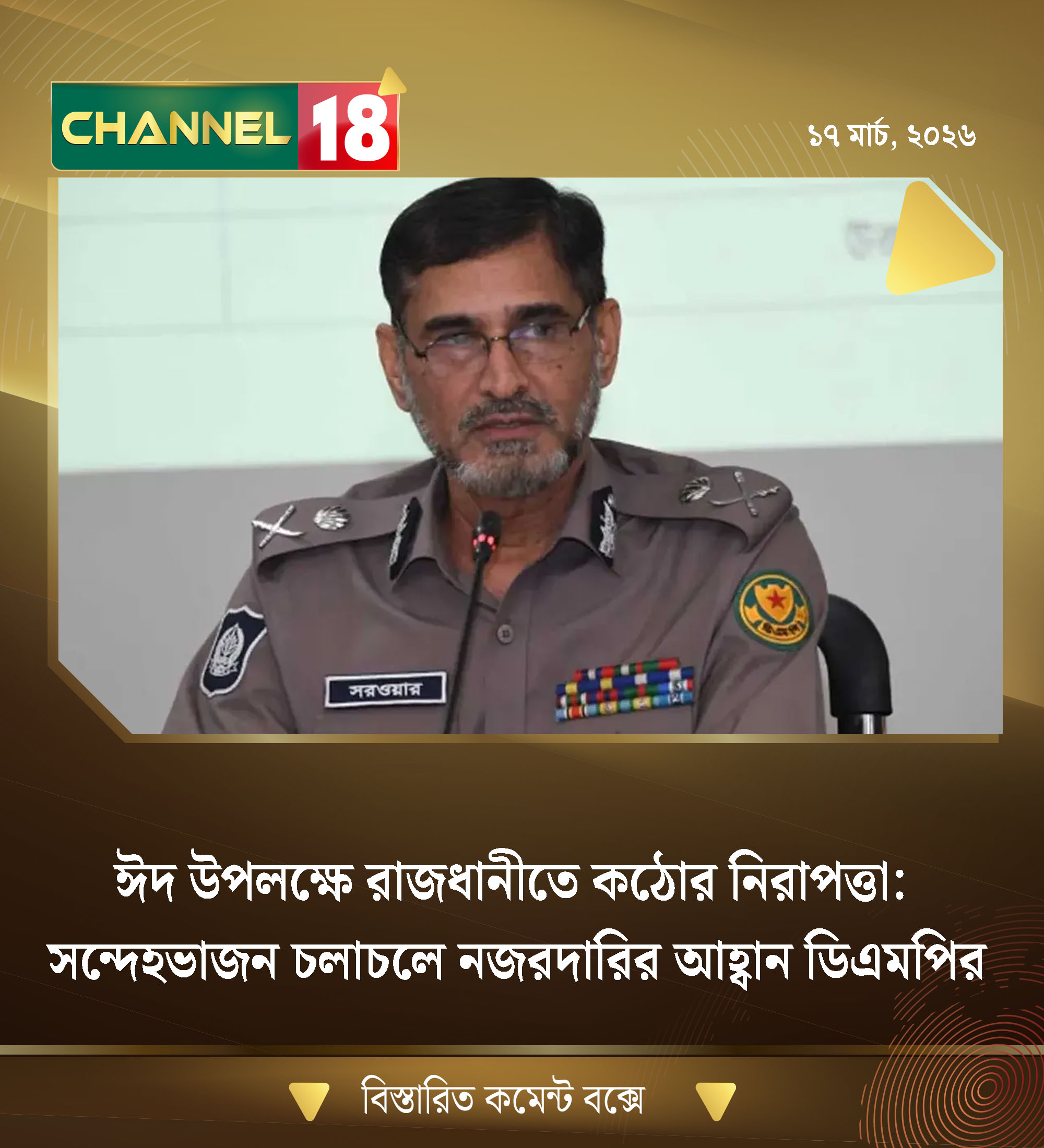 ঈদ উপলক্ষে রাজধানীতে কঠোর নিরাপত্তা: সন্দেহভাজন চলাচলে নজরদারির আহ্বান ডিএমপির