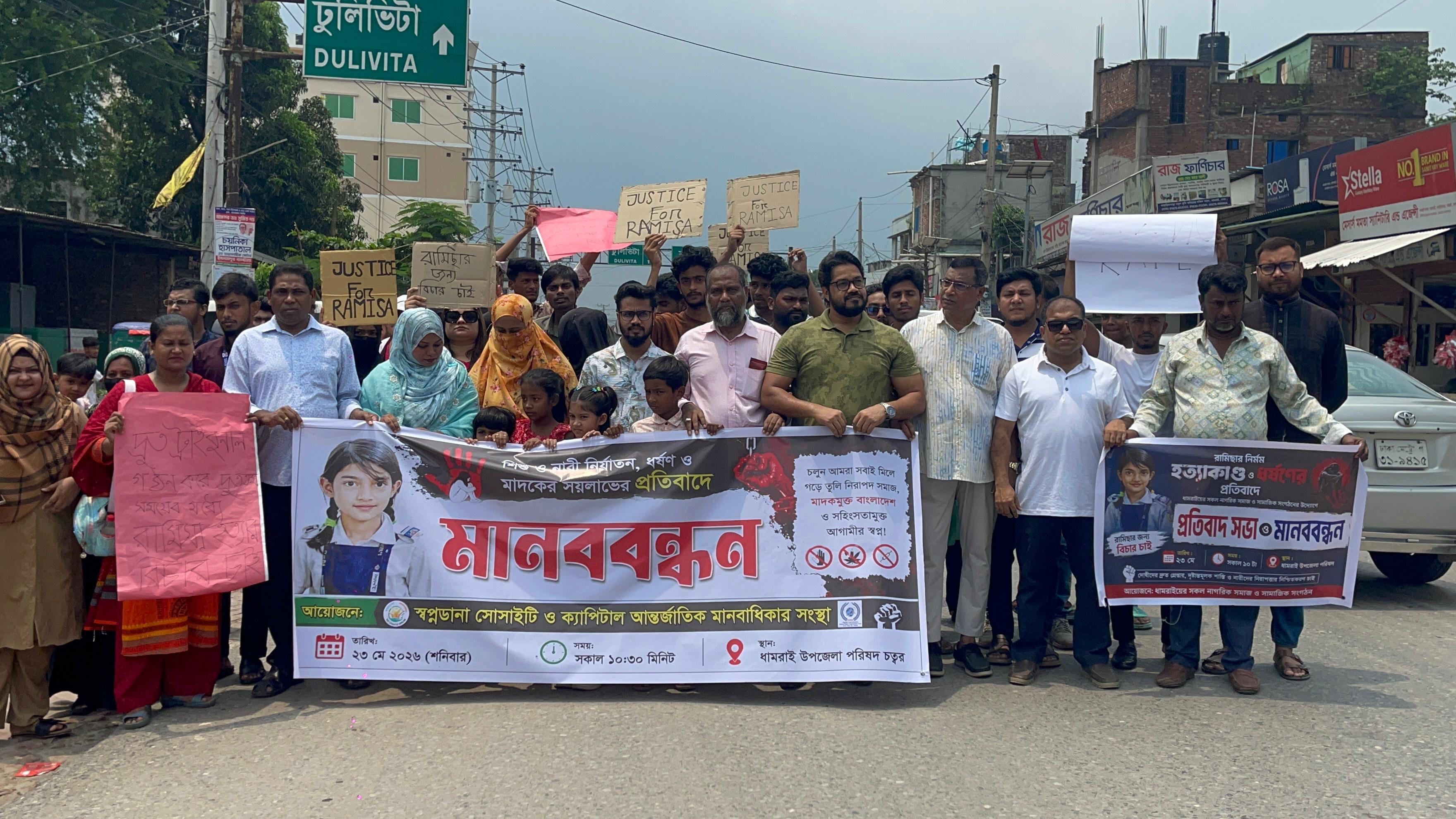 ধামরাইয়ে রামিসা হত্যার বিচার দাবিতে মানববন্ধন