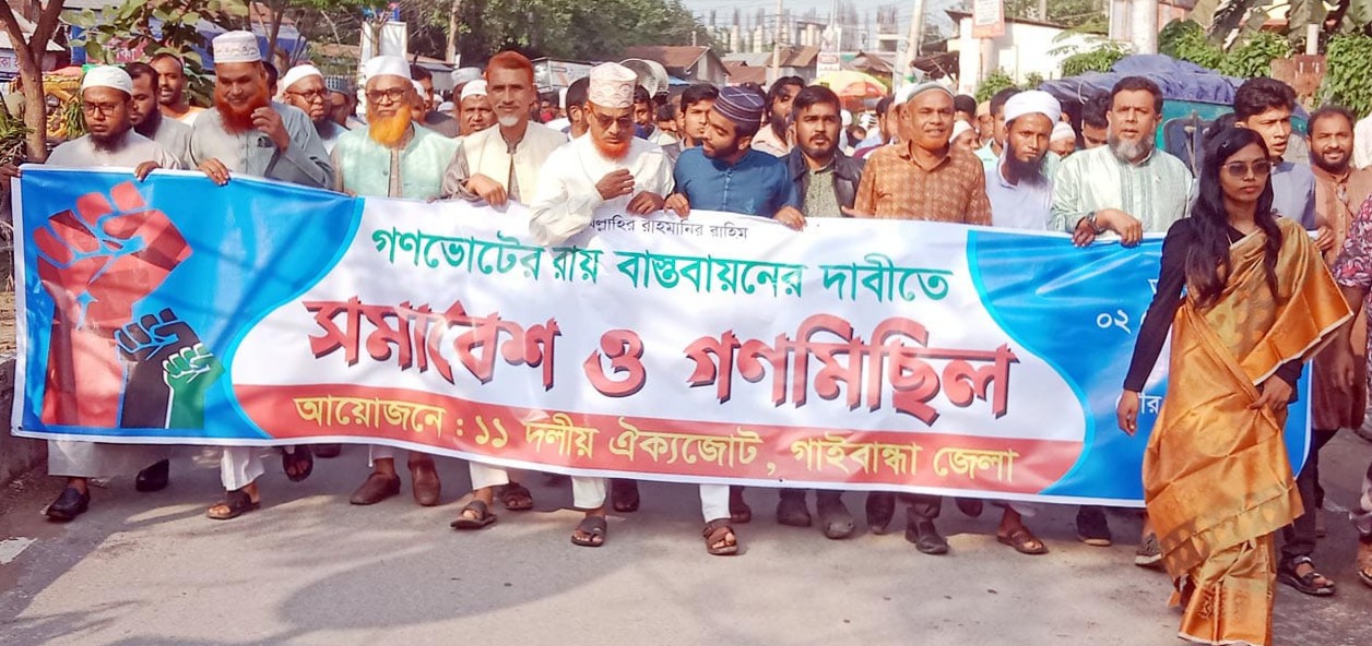 গণভোটের রায় বাস্তবায়নের গাইবান্ধায় ১১ দলীয় ঐক্যজোটের গণমিছিল