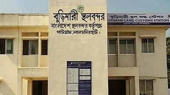 ঈদ উপলক্ষ্যে বুড়িমারী স্থলবন্দরে ১১ দিন আমদানি-রপ্তানি বন্ধ