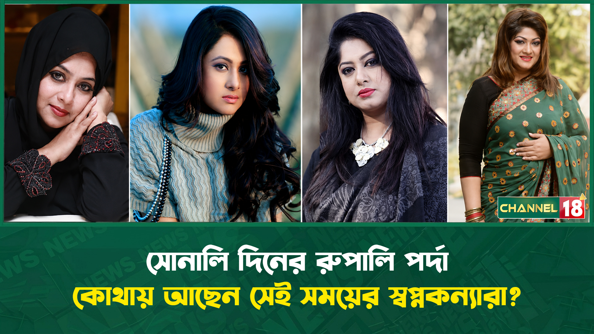 সোনালি দিনের রূপালি পর্দা কোথায় আছেন সেই সময়ের স্বপ্নকন্যারা?
