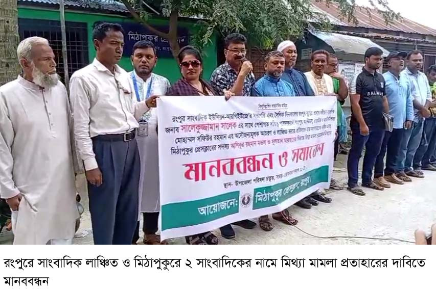রংপুরে সাংবাদিক লাঞ্চিত ও মিঠাপুকুরে ২ সাংবাদিকের নামে মিথ্যা মামলা প্রতাহারের দাবিতে মানববন্ধন
