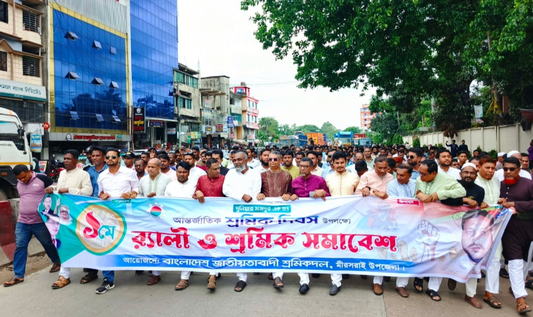 মীরসরাইয়ে যথাযোগ্য মর্যাদায় মহান মে দিবস পালিত