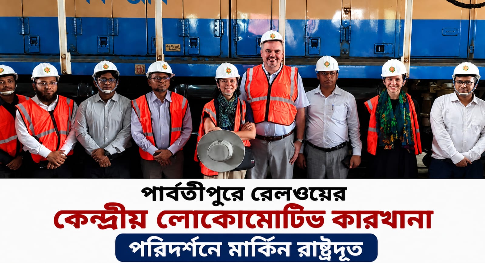 পার্বতীপুরে রেলওয়ের কেন্দ্রীয় লোকোমোটিভ কারখানা পরিদর্শনে মার্কিন রাষ্ট্রদূত