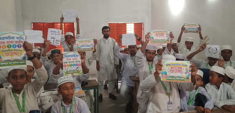 মঠবাড়িয়ায় ব্যতিক্রমী উদ্যোগ:বিরামচিহ্ন দিবস নিয়ে আলোচনা