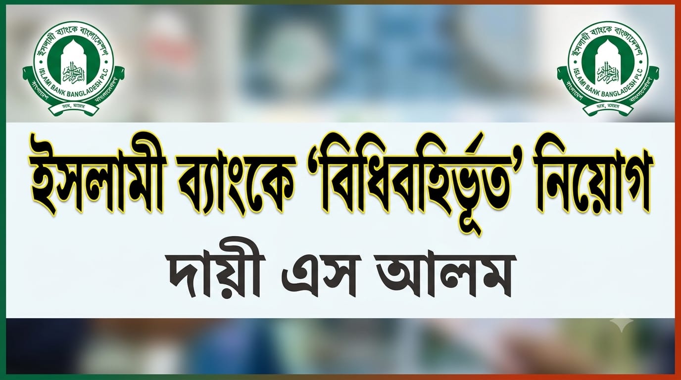 এস আলমের সময়ে ইসলামী ব্যাংকে ‘জরুরি’ ধারা ব্যবহার করে ব্যাপক নিয়োগ