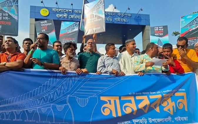 গাইবান্ধার বালাসিঘাট-বাহাদুরাবাদঘাট যমুনা সেতু নির্মাণের দাবিতে মানববন্ধন