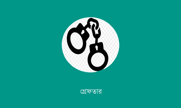 চট্টগ্রাম রেঞ্জে পুলিশের বিশেষ অভিযানে গ্রেপ্তার ৪৮৭