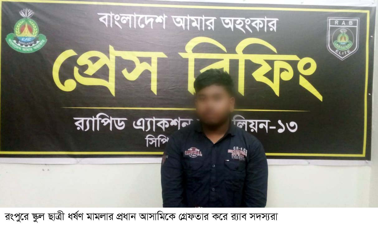 রংপুরে বিয়ের প্রলোভনে স্কুল ছাত্রী ধর্ষণের অভিযোগে এক তরুণ গ্রেফতার