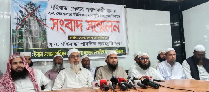 গাইবান্ধায় রামমূর্তি নির্মাণ বন্ধের দাবিতে ইমাম ওলামা পরিষদের সংবাদ সম্মেলন