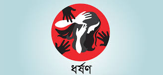 "মা রাজি নয়” অজুহাতে বাড়িতে ডেকে ধর্ষণ